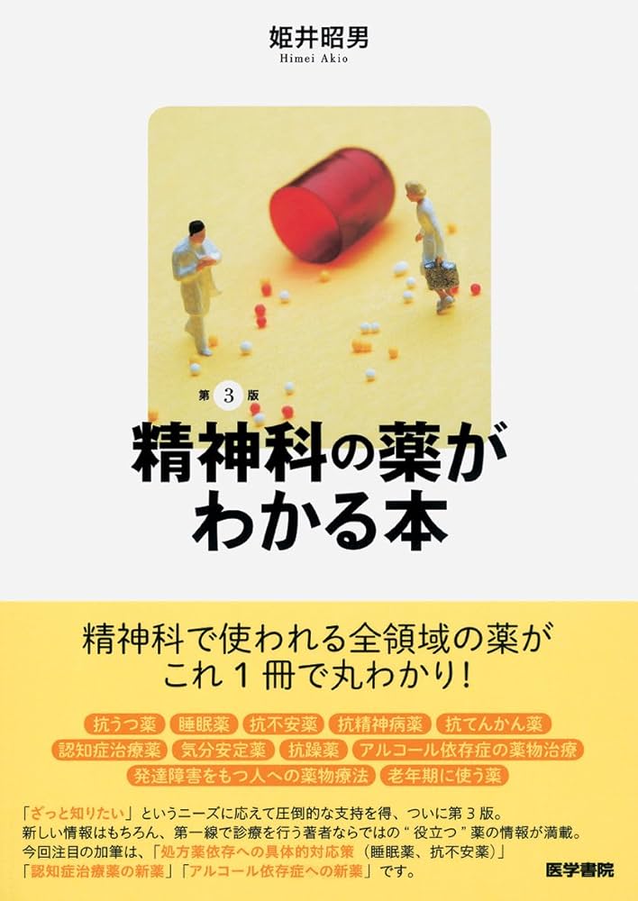 精神科の薬がわかる本 第3版 | 姫井 昭男 |本 | 通販 | Amazon